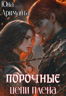 «Порочные цепи плена» книга