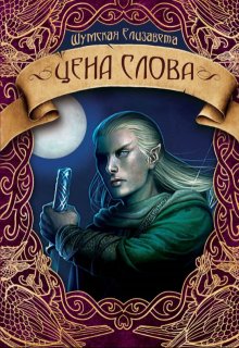 «Цена слова» книга