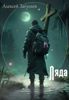 «Ляда» книга