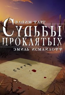 «Судьбы проклятых» книга