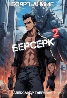 «Берсерк 2» книга