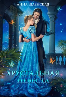 «Хрустальная невеста» книга