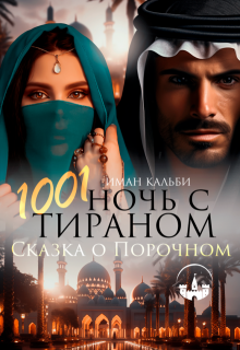 «1001 ночь с Тираном. Сказка о Порочном» книга