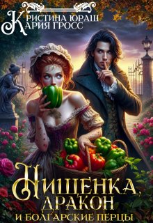 «Нищенка, дракон и болгарские перцы» книга