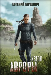 «Изгои Авроры» книга