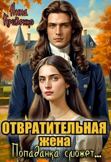 «Отвратительная жена. Попаданка сможет…» книга