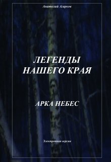 «Арка небес» книга