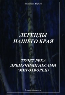 «Течет река дремучими лесами» книга