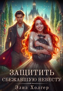 «Защитить сбежавшую невесту» книга