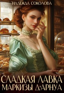 «Сладкая лавка маркизы Дарнуа» книга