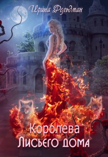 «Королева Лисьего дома» книга