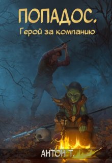 «Попадос. Герой за компанию» книга