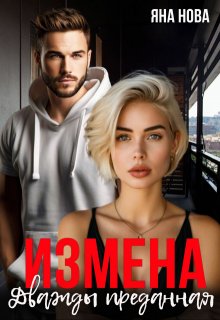 «Измена. Дважды преданная» книга