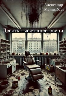 «Десять тысяч дней осени» книга