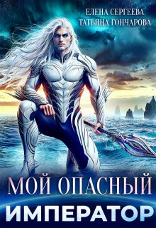 «Мой опасный император» книга