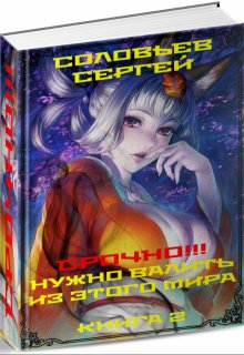 «Срочно!!! Нужно валить из этого мира. Книга 2.» книга