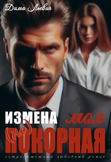 «Измена. Моя (не) покорная» книга