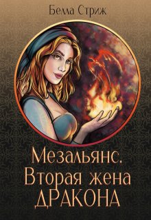 «Мезальянс. Вторая жена дракона» книга