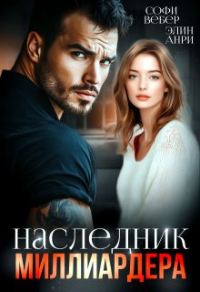 «Наследник миллиардера» книга