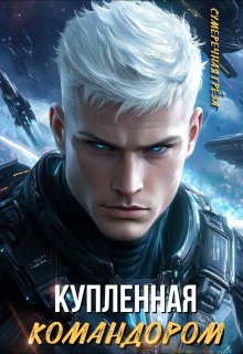 «Купленная командором» книга