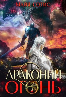 «Драконий огонь» книга