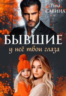 «Бывшие. У неё твои глаза» книга