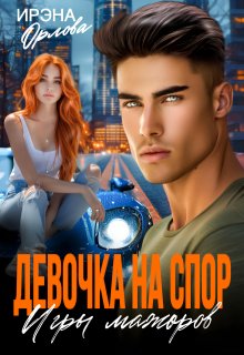 «Девочка на спор. Игры мажоров» книга