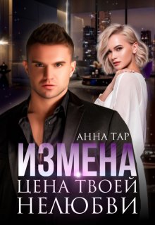 «Измена. Цена твоей нелюбви» книга