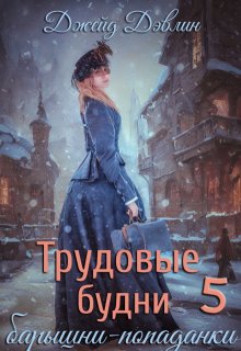 «Трудовые будни барышни-попаданки 5» книга