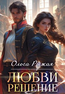 «Любви решение» книга