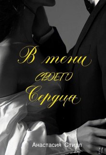 «В тени своего сердца»