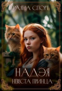 «Надэя. Невеста принца» книга