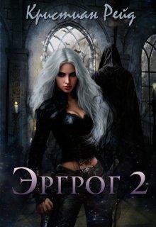 «Эргрог. Книга 2»