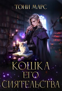 «Кошка Его Сиятельства» книга