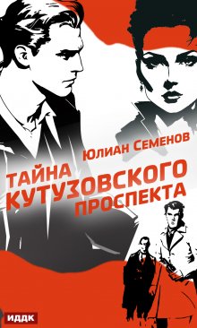 «Полковник милиции Владислав Костенко. Книга 5. Тайна Кутузовского проспекта» книга