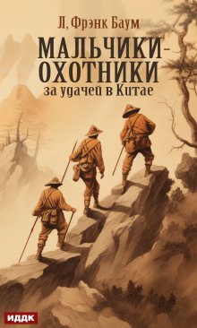 «Мальчики-охотники за удачей в Китае» книга