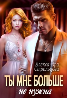 «Ты мне больше не нужна»
