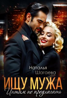 «Ищу Мужа. Интим не предлагать!» книга