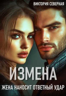 «Измена. Жена наносит ответный удар» книга