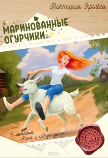 «Маринованные огурчики»