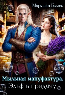 «Мыльная мануфактура. Эльф в придачу.» книга