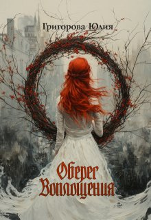 «Оберег воплощения» книга