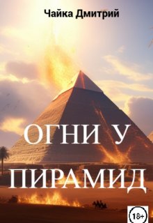 «Огни у пирамид» книга