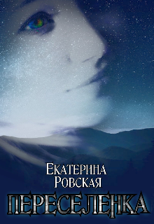 «Переселенка» книга