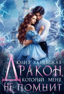 «Дракон, который меня не помнит» книга