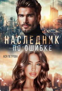 «Наследник по ошибке» книга