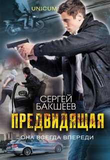 «Предвидящая» книга