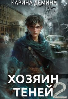 «Громов: Хозяин теней. 2» книга