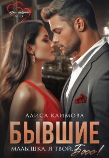 «Бывшие. Малышка, я твой. Босс!» книга