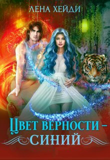 «Цвет верности – синий» книга